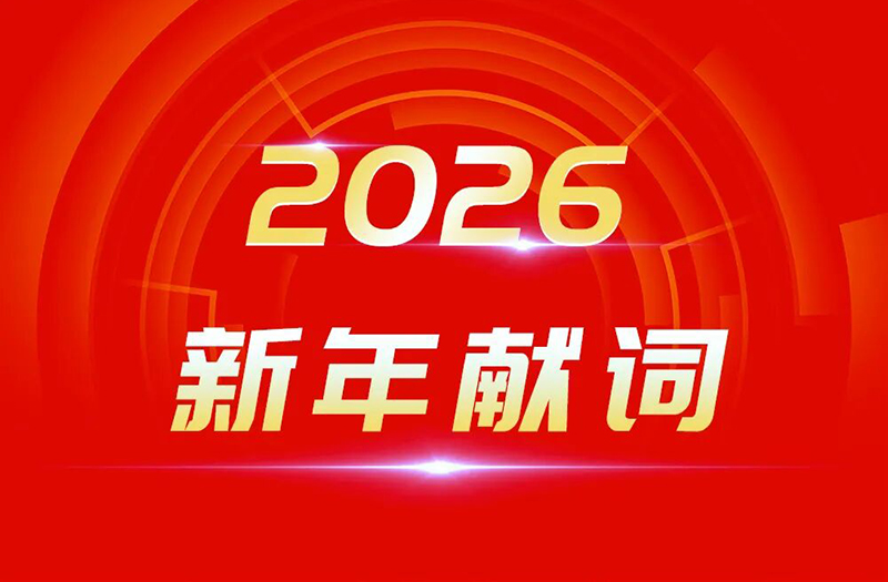 駿馬奔騰 萬象更新 | 鵬飛集團(tuán)2026年新年獻(xiàn)詞