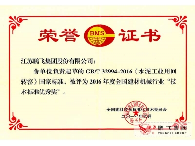 (2017年6月21)回轉(zhuǎn)窯國標(biāo)起草證書技術(shù)標(biāo)準(zhǔn)優(yōu)秀獎