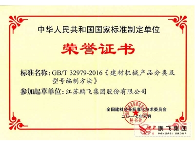 (2017年6月21)建材機械產(chǎn)品分類及型號編制方法國標(biāo)起草證書