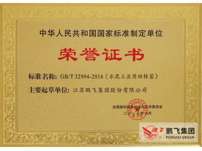 (2017年6月21)回轉(zhuǎn)窯國標(biāo)起草證書